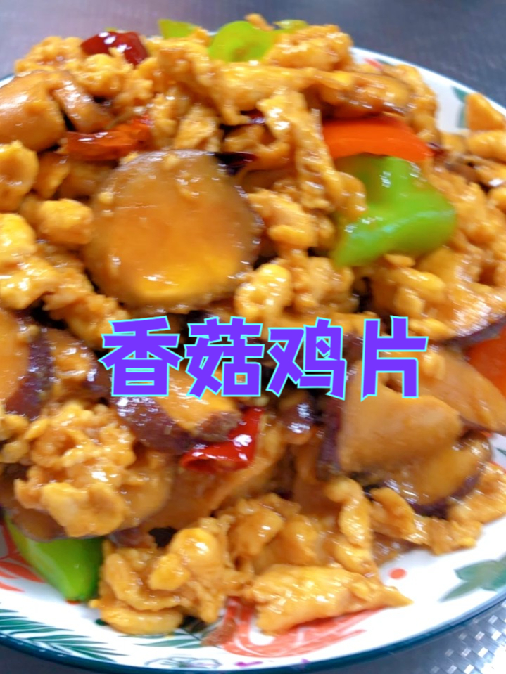 香菇鸡片,菌香与肉香的碰撞!超下饭,全家都爱吃
