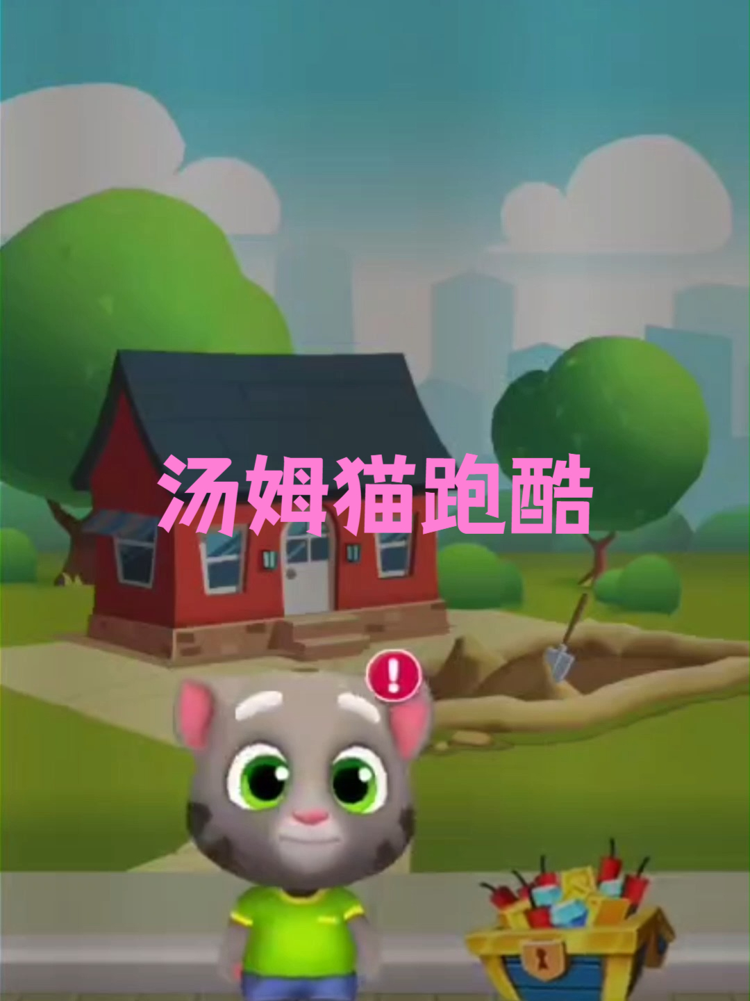 汤姆猫跑酷——操控汤姆猫，跑酷追金块，超欢乐！