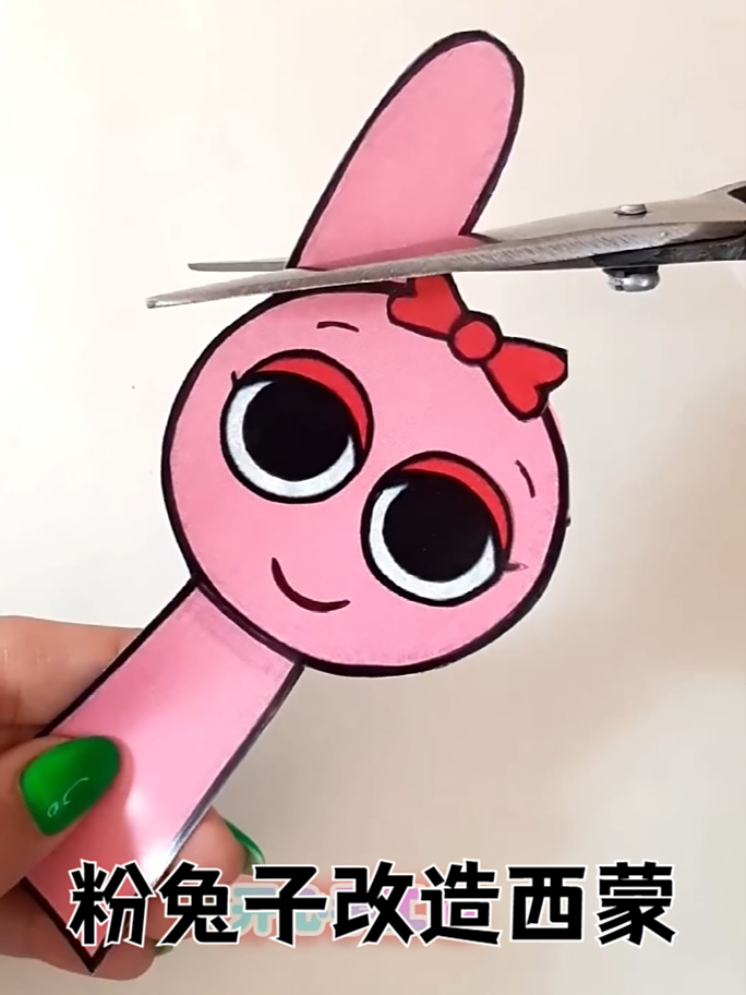 如何把粉兔子改造成西蒙？超简单剪纸手工
