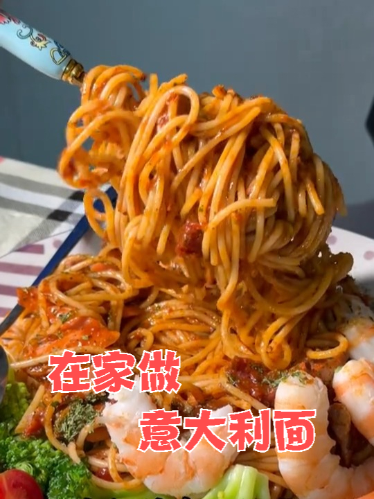 自己在家做西餐厅一样的意大利面