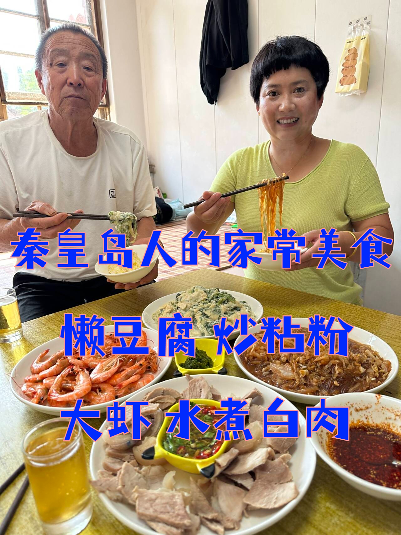 简单的食材,不简单的味道,懒豆腐、大虾、白水煮肉、炒粉条