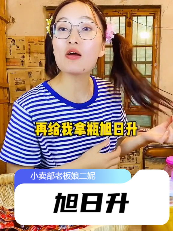吃过乡巴佬鸡脖,喝过旭日升饮料的都结婚有孩子了吧?