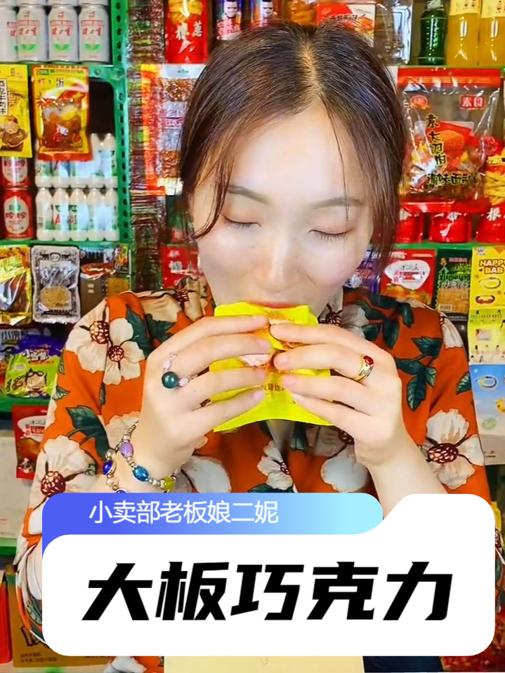 开了几十年小卖铺,吃过大板巧克力和霸王丝的都结婚有二胎了吧?