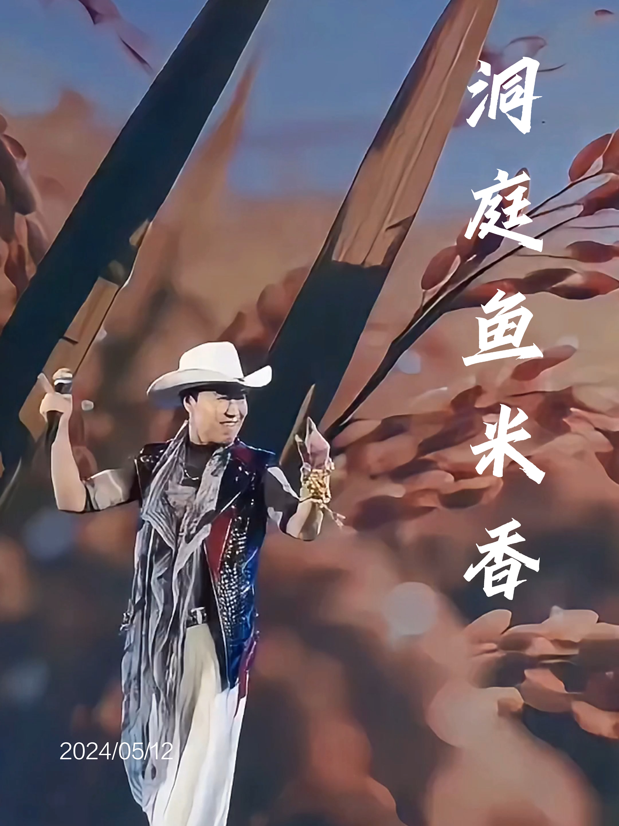 不愧是亚洲高音天王春雷《洞庭鱼米乡》高亢嘹亮宛如天籁