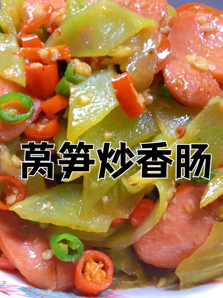 莴笋炒香肠，脆嫩莴笋遇上咸香香肠，这道菜太绝了 美食制作分享
