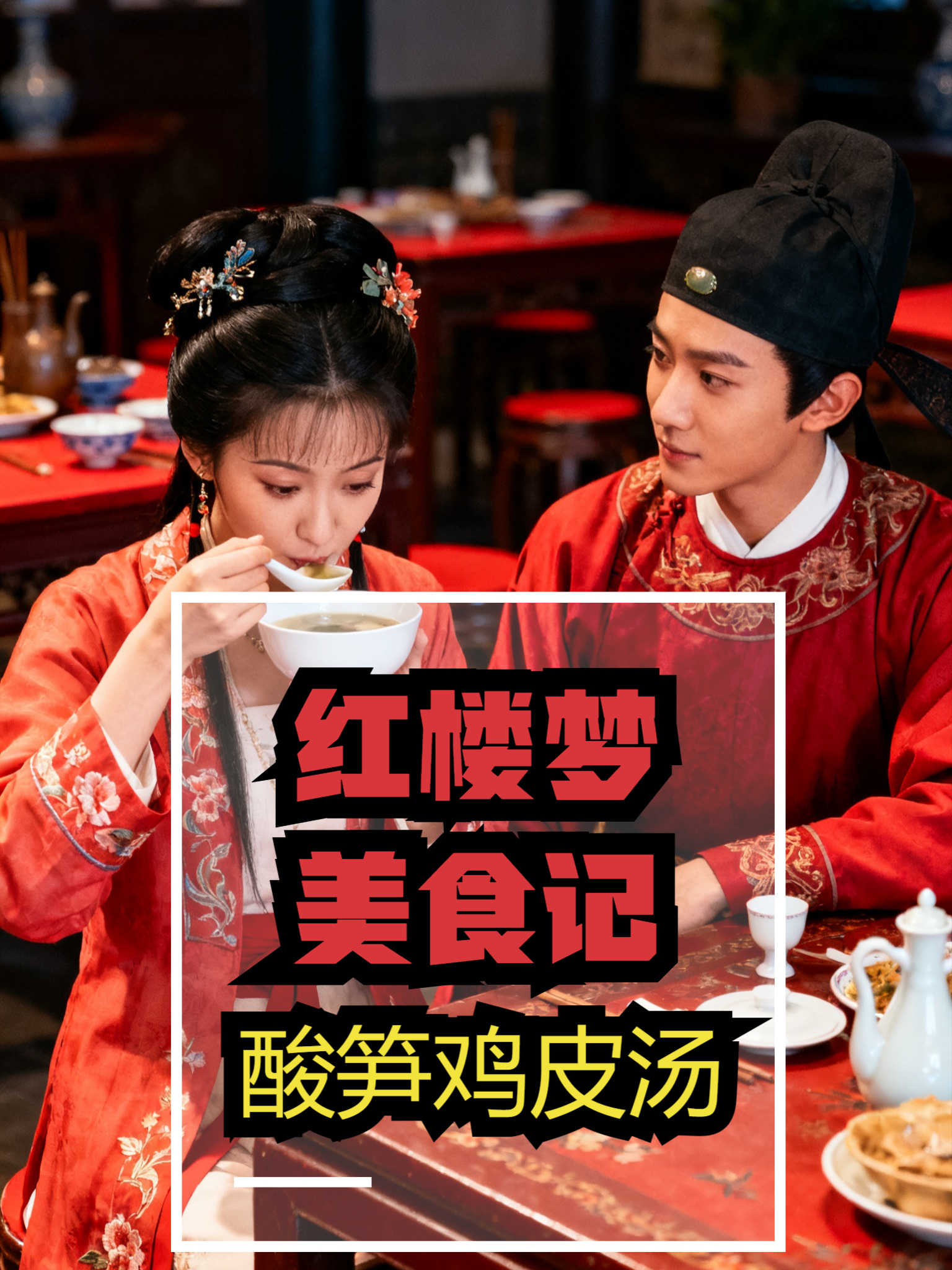 红楼梦美食记:口感超绝的酸笋鸡皮汤,鲜到掉眉毛!