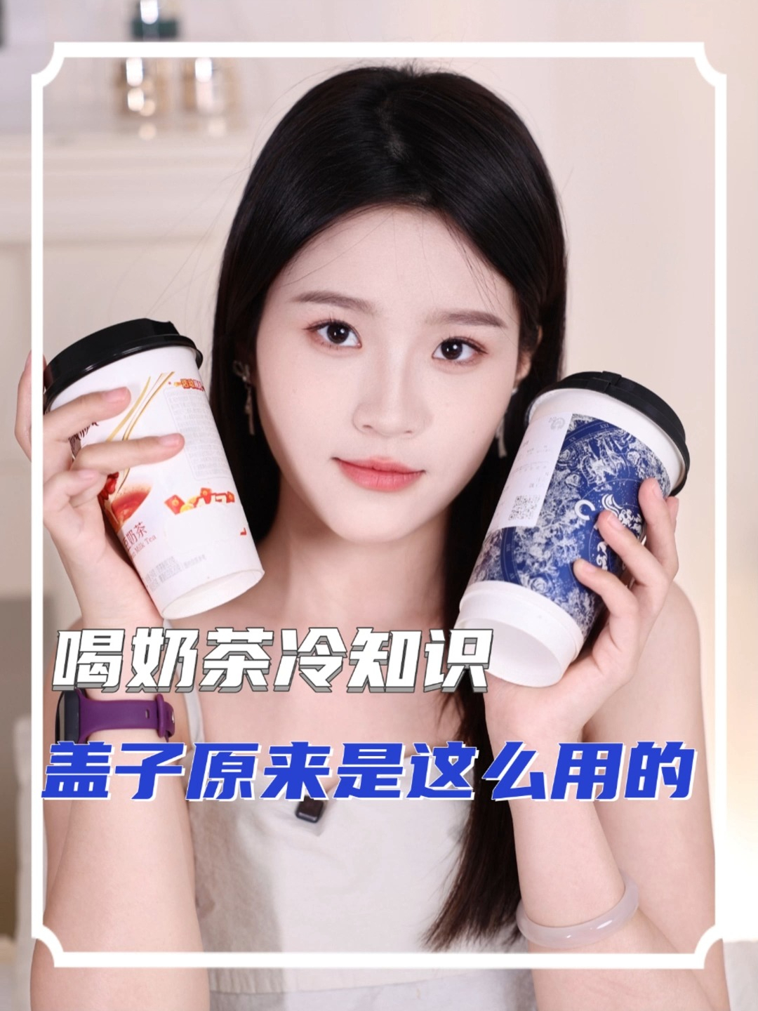 喝奶茶冷知识,盖子原来是这么用的!