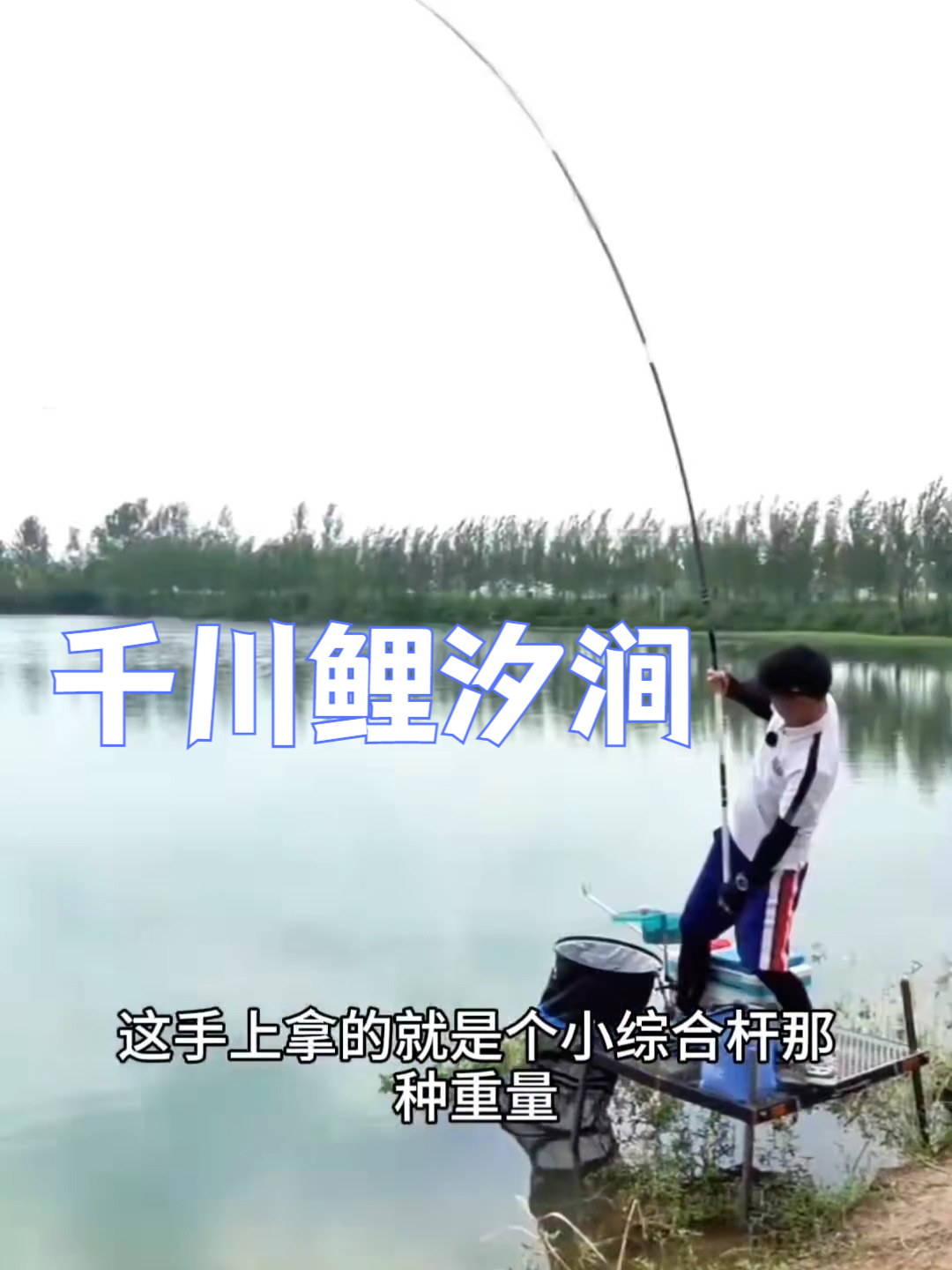 综合竿鱼竿手竿千川鲤鱼竿渔具,钓重大腰力足竿身硬挺!