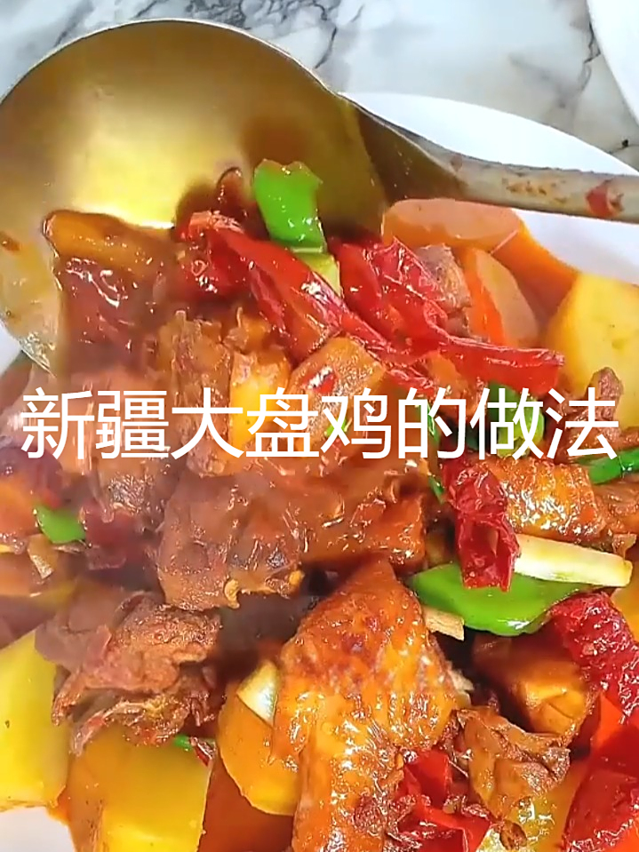 解锁新疆大盘鸡:配方详解