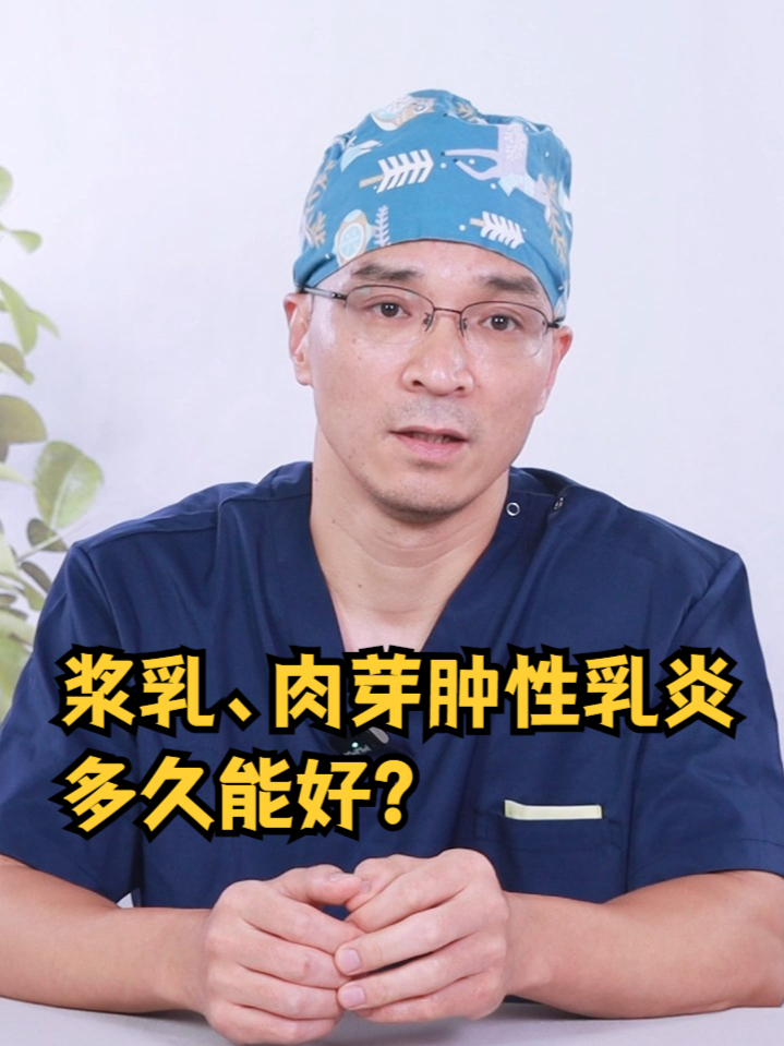 浆乳和肉芽肿性乳腺炎多久能好?