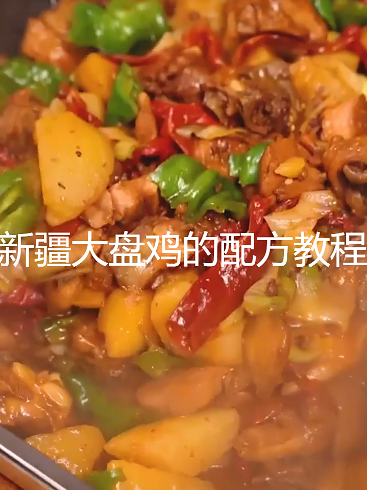 家常版大盘鸡:配方 + 做法全解锁