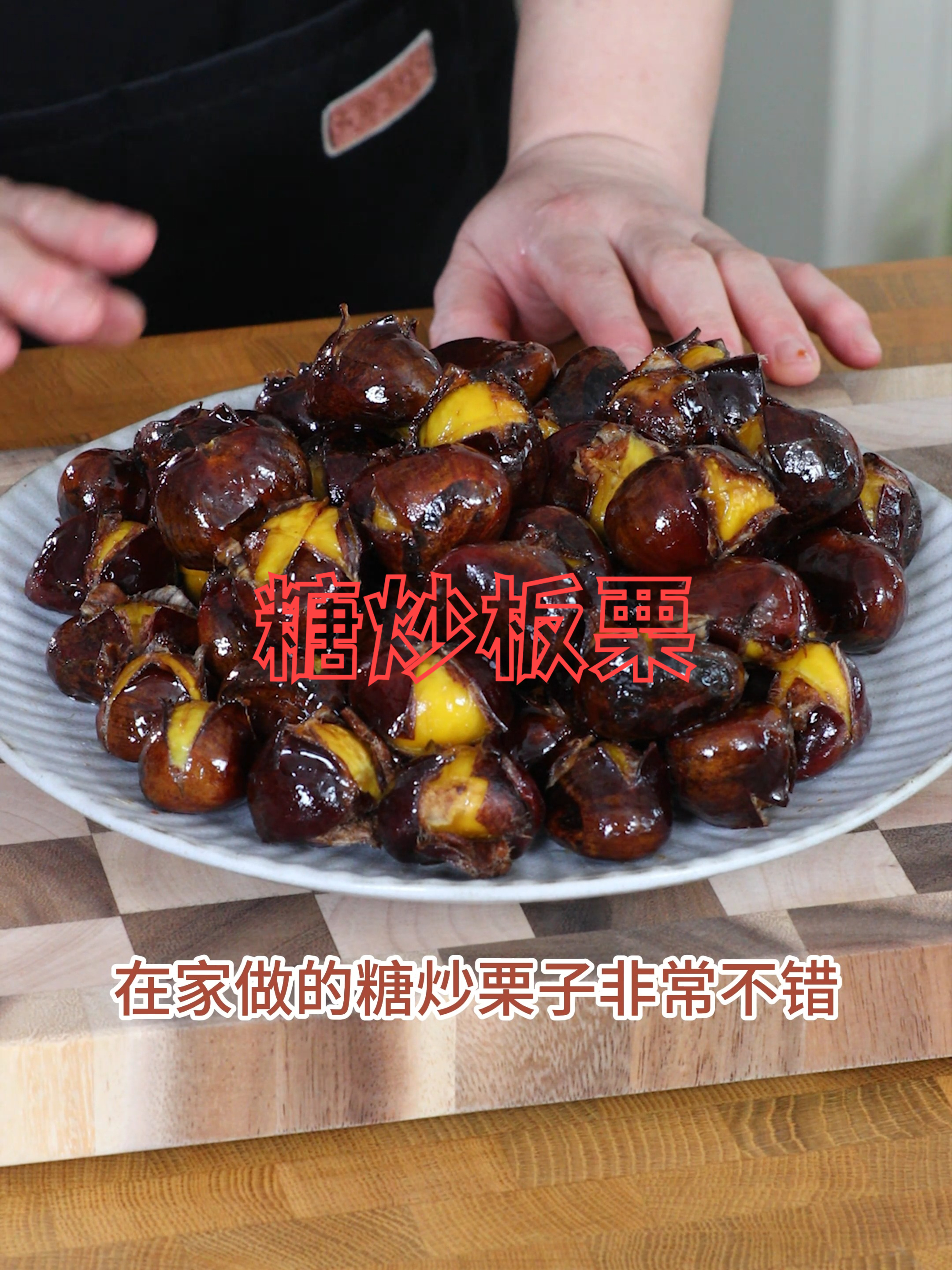 板栗的季节做一份糖炒板栗分享给大家