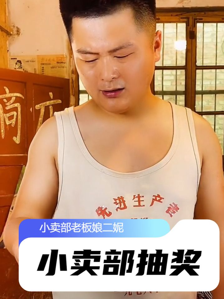 记忆中小卖部抽奖从来没赚过,吃过小保姆方便面和冰袋的都结婚