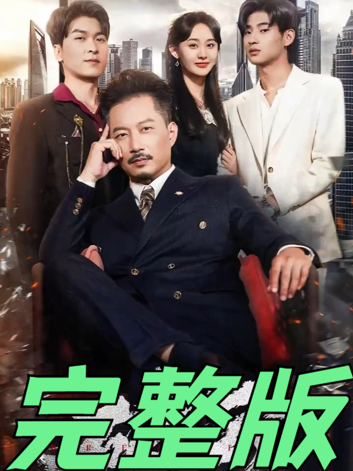 一口气看完全集《破云》大结局真是意想不到
