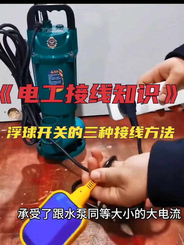 浮球开关的三种接线方法!零基础学电工!电工知识分享!