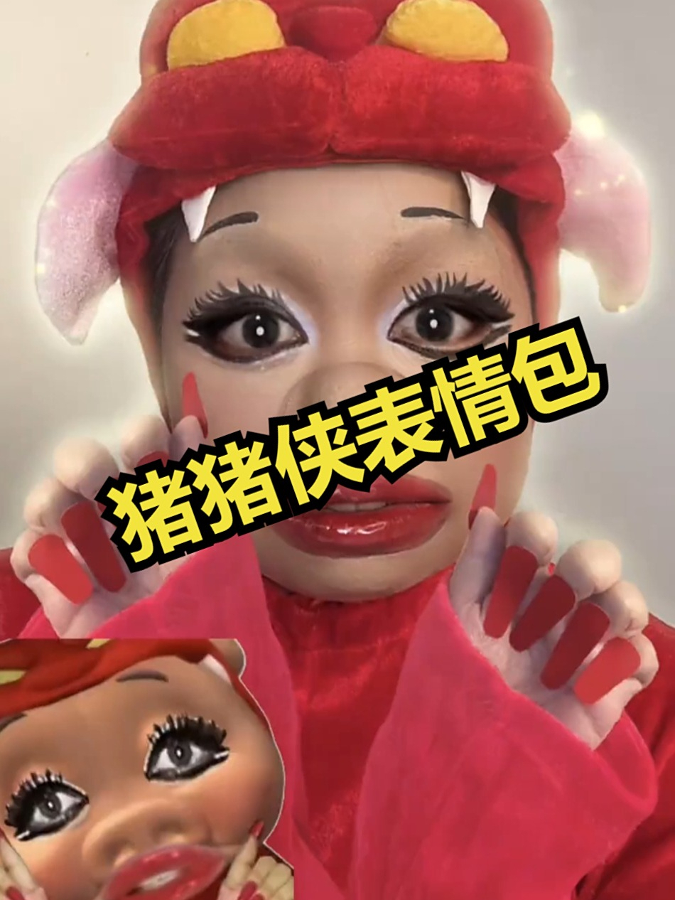 沉浸式仿妆,猪猪侠表情包