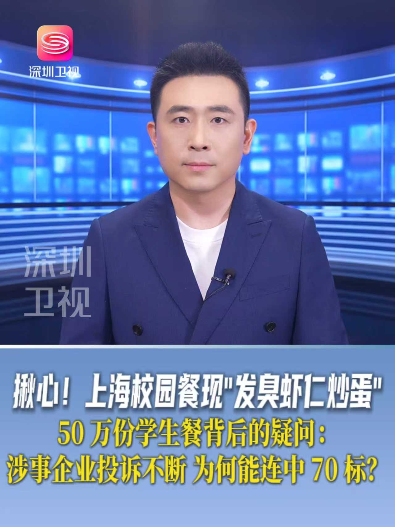 揪心!上海校园餐现“发臭虾仁炒蛋” 50 万份学生餐背后的疑问:涉事企业投诉不断 为何能连