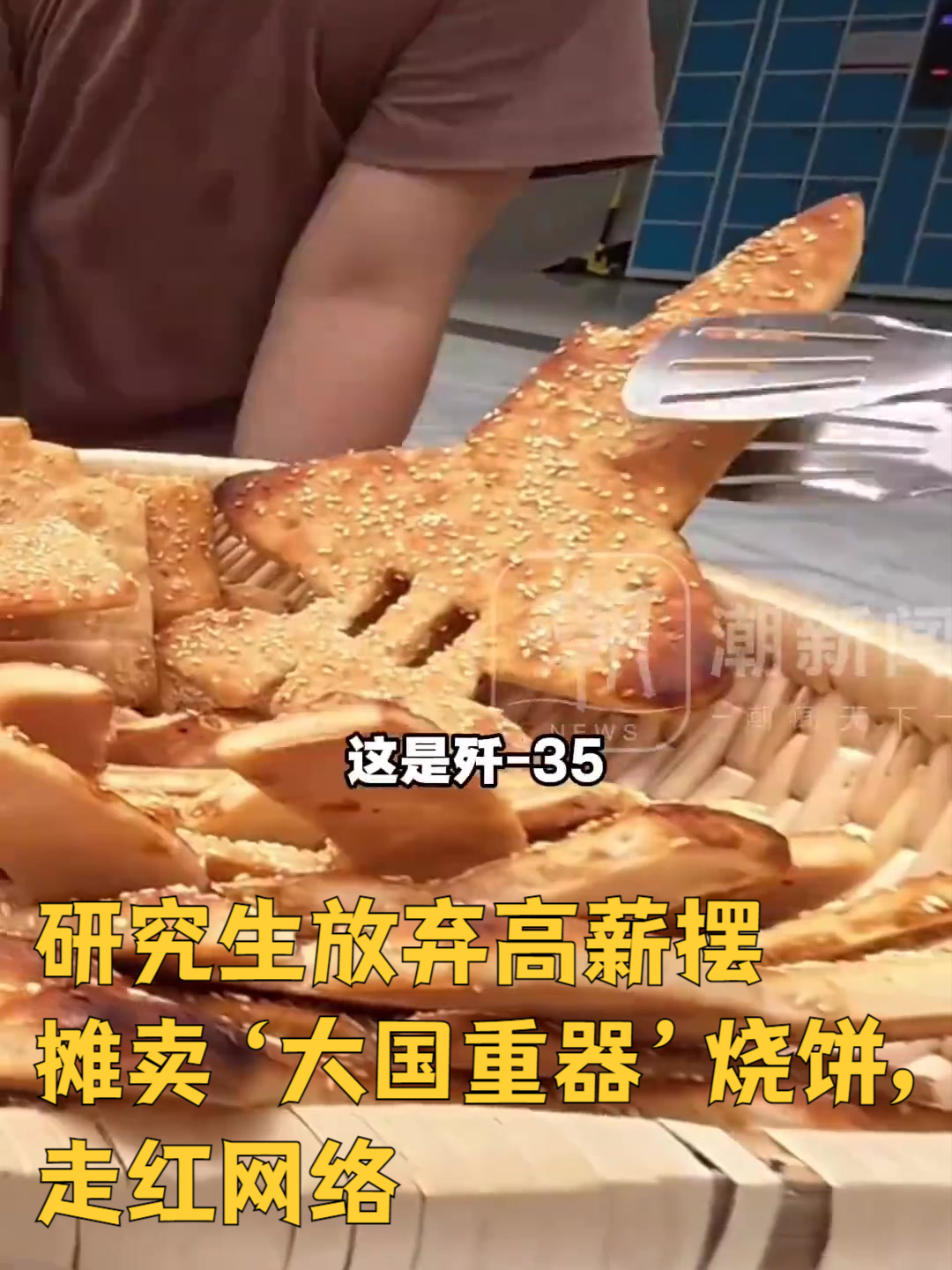 研究生放弃高薪摆摊卖‘大国重器’烧饼,创新小生意走红网络