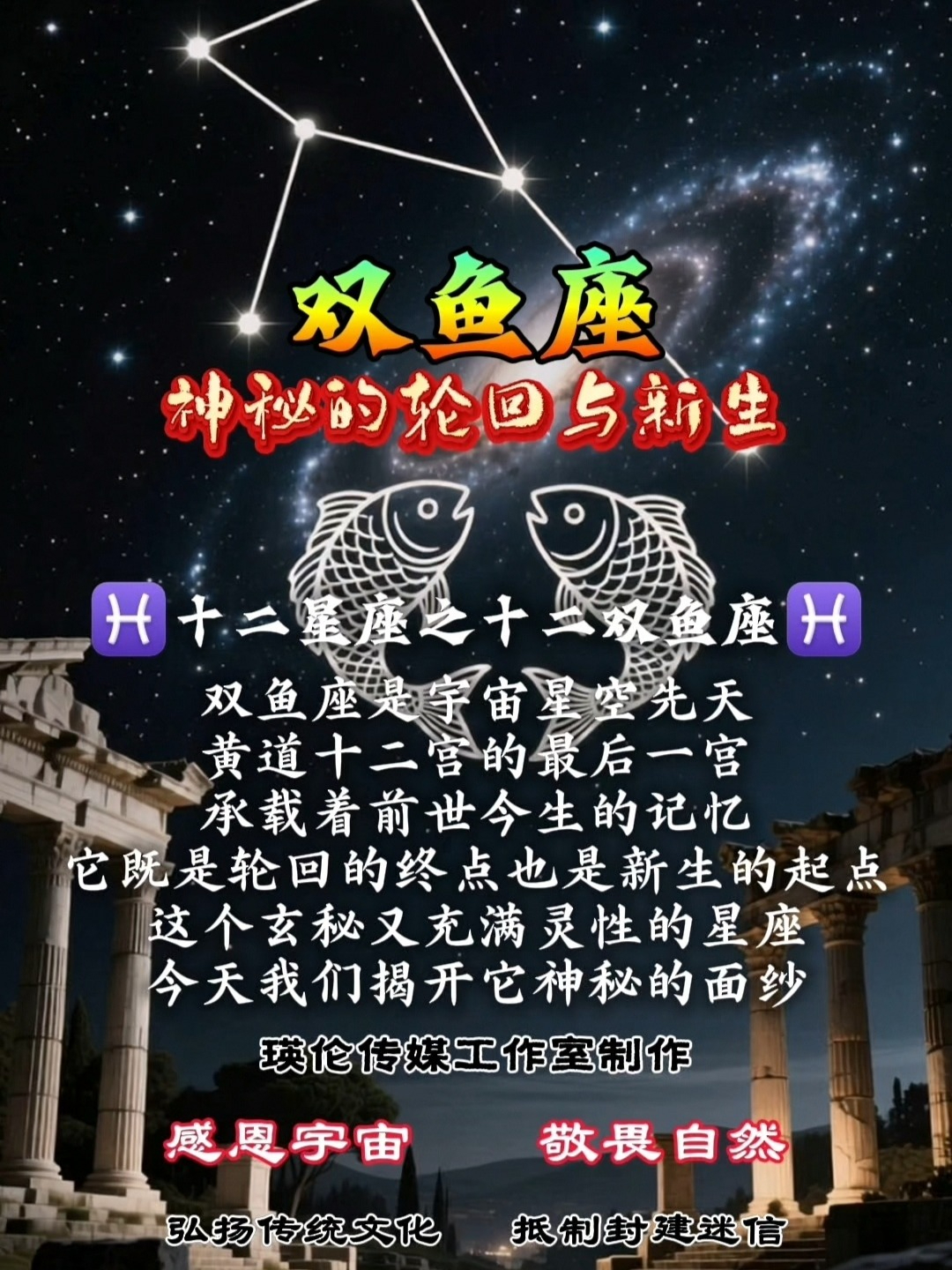 十二星座之十二-双鱼座(神秘的轮回与新生)