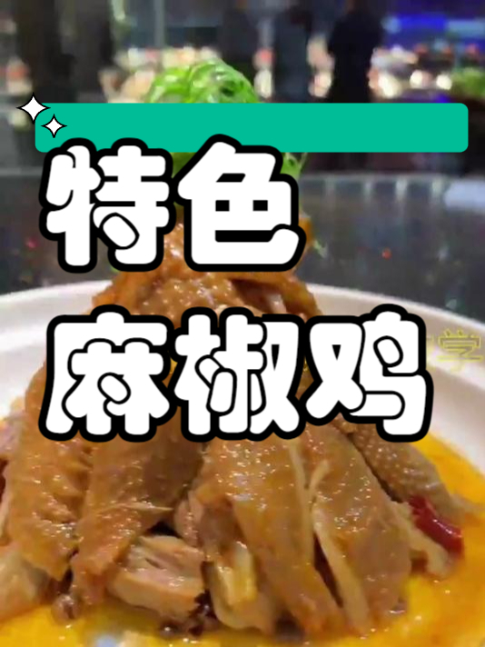 小吃配方之特色麻椒鸡