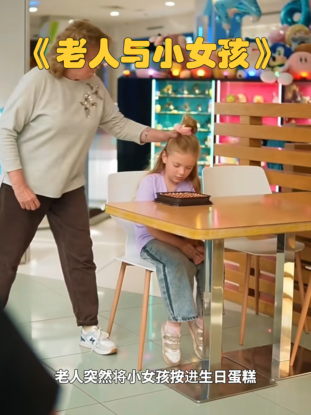 老人突然将小女孩摁进生日蛋糕