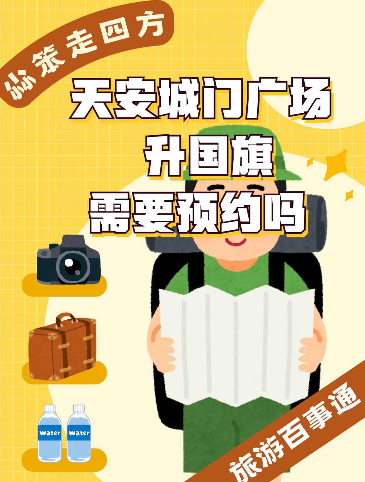 天安城门广场升国旗需要预约吗?