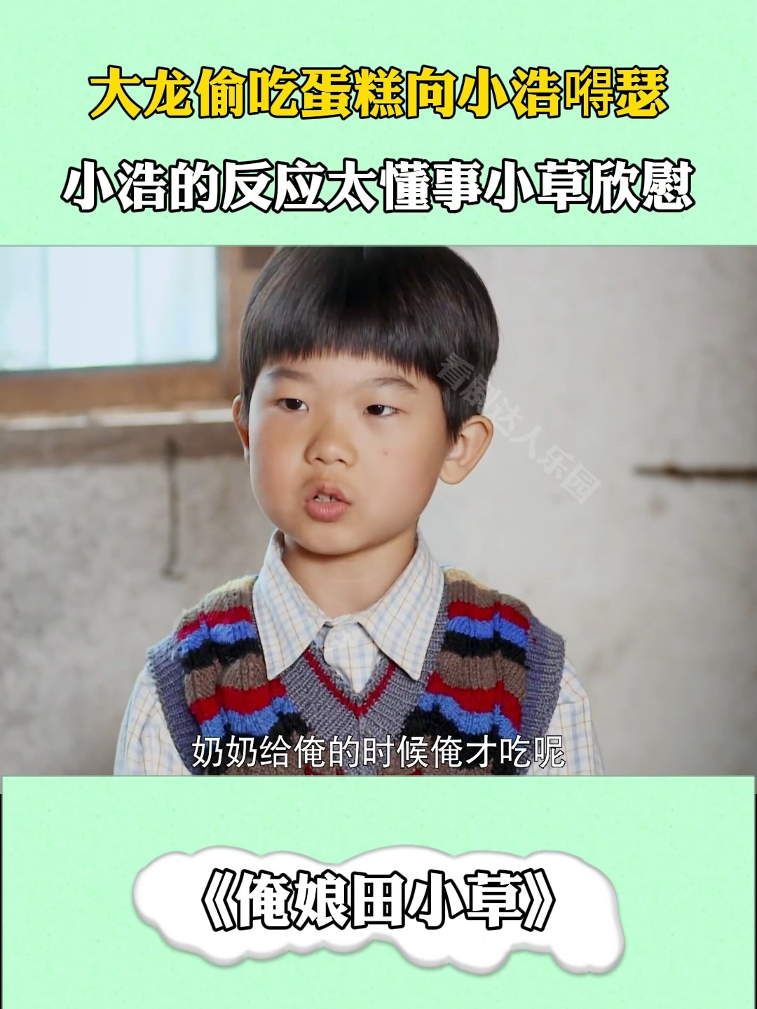 俺娘田小草:大龙偷吃蛋糕向小浩嘚瑟,小浩的反应太懂事小草欣慰