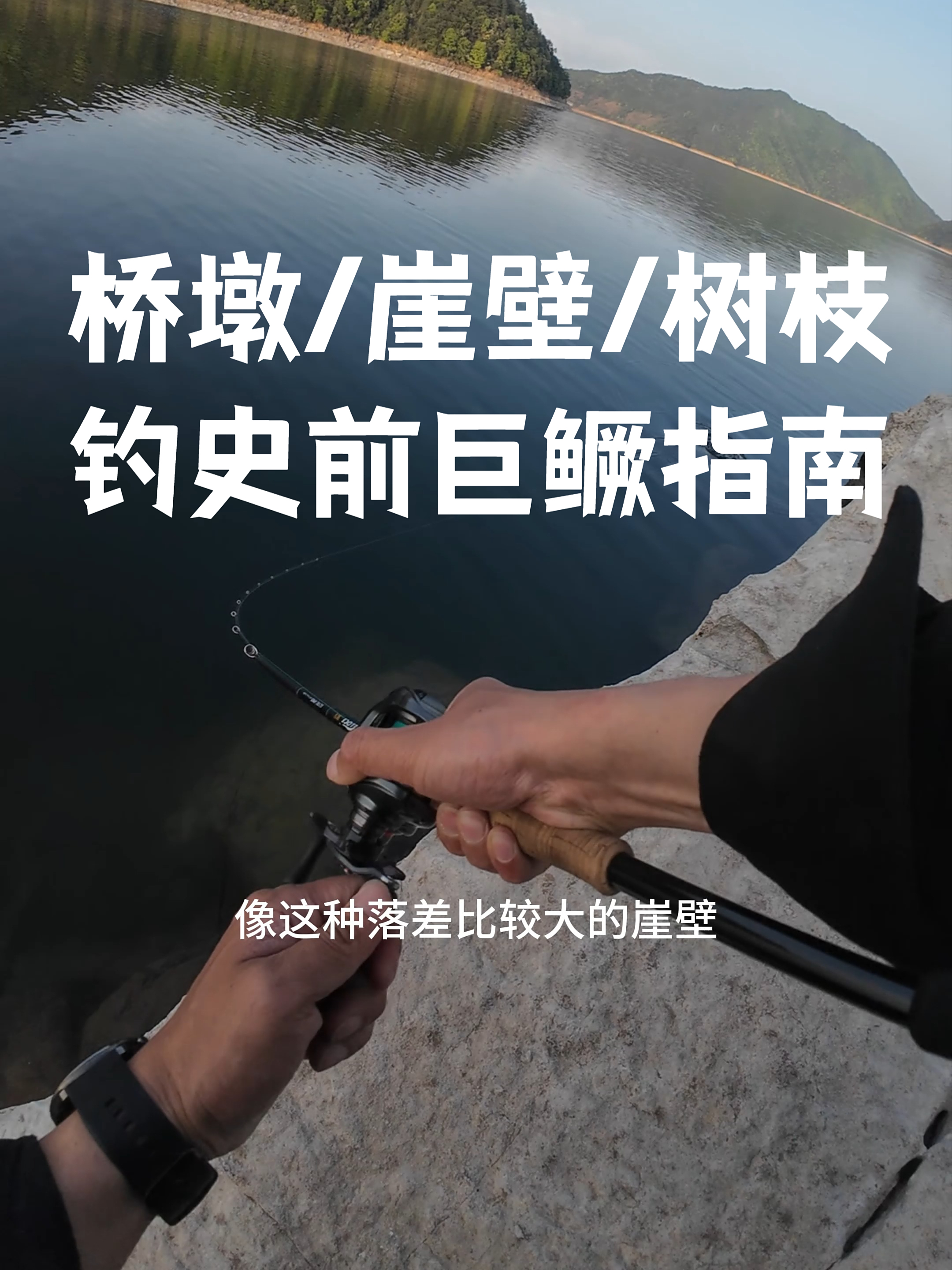 如何钓桥墩、崖壁、树枝中的大鳜鱼