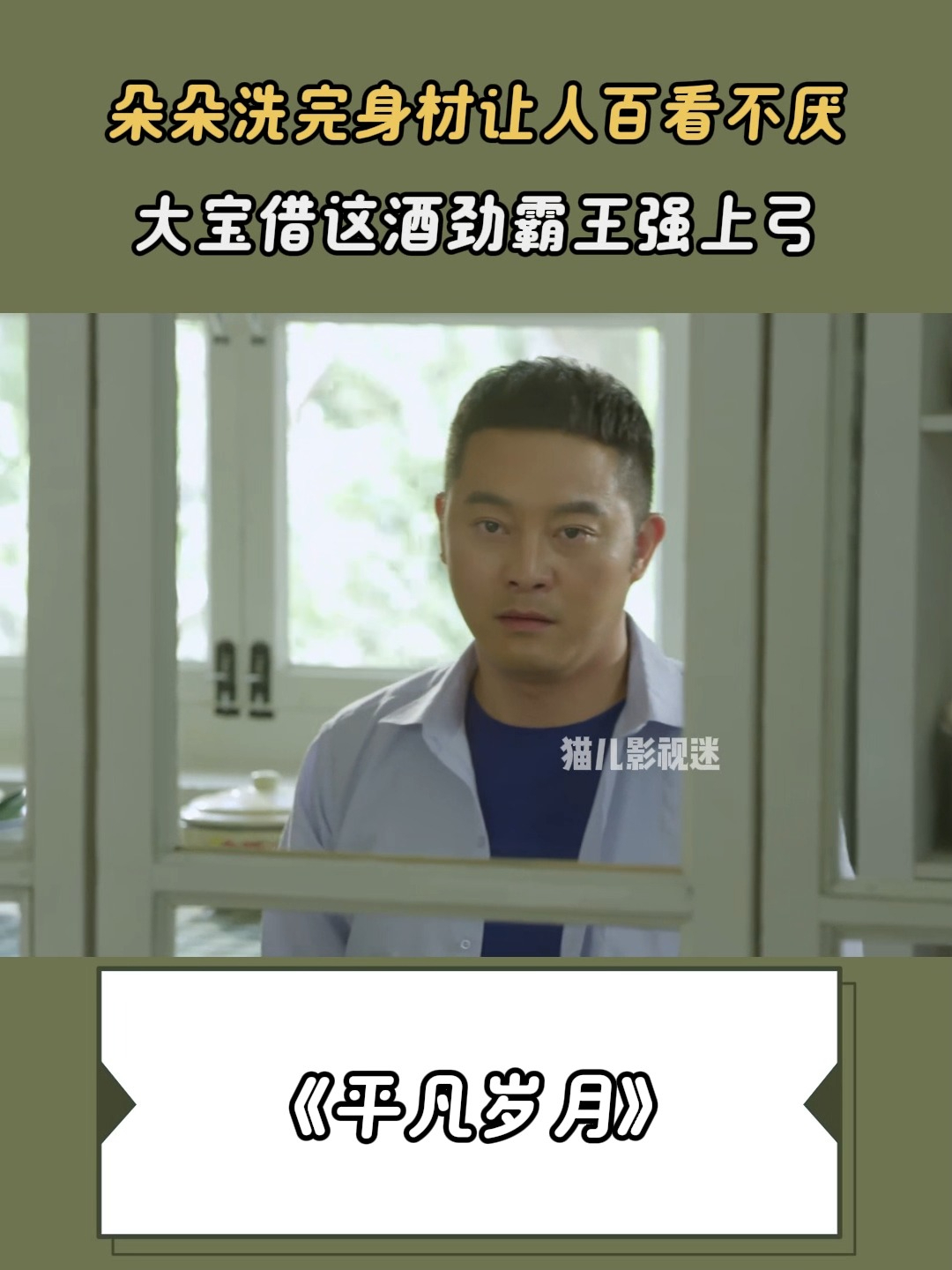 平凡岁月:朵朵洗完身材让人百看不厌,大宝借这酒劲霸王强上弓