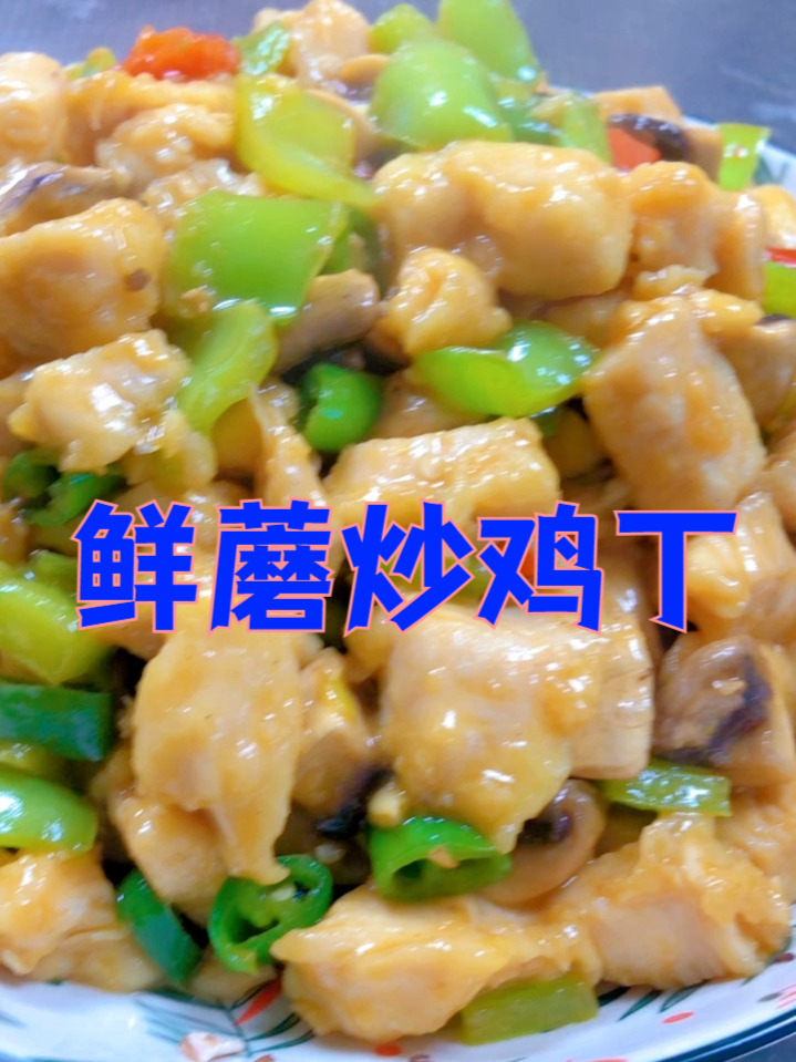鲜蘑炒鸡丁,鲜菇配鸡丁,香到舔盘!简单一炒,营养又解馋