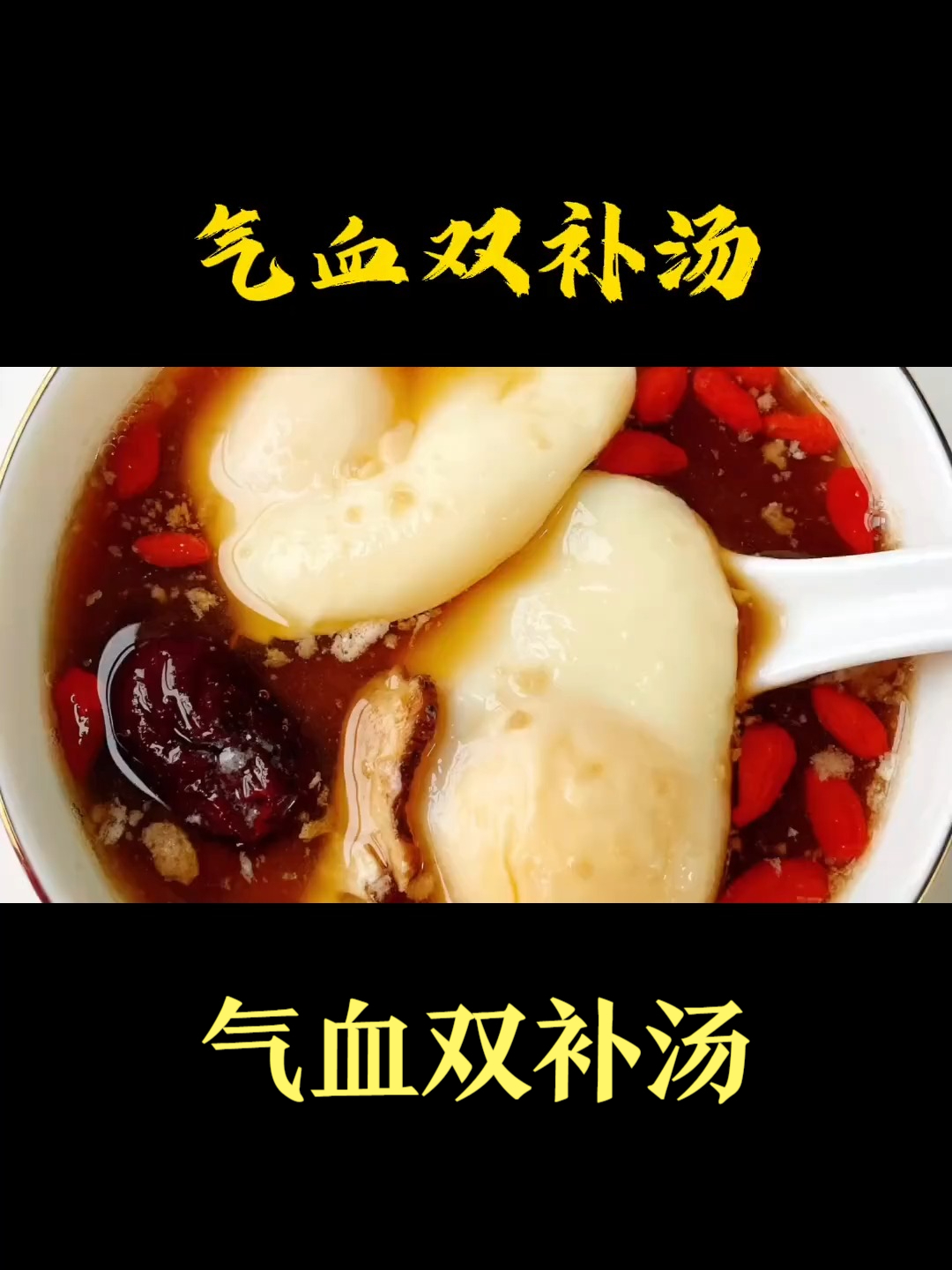 气血双补汤