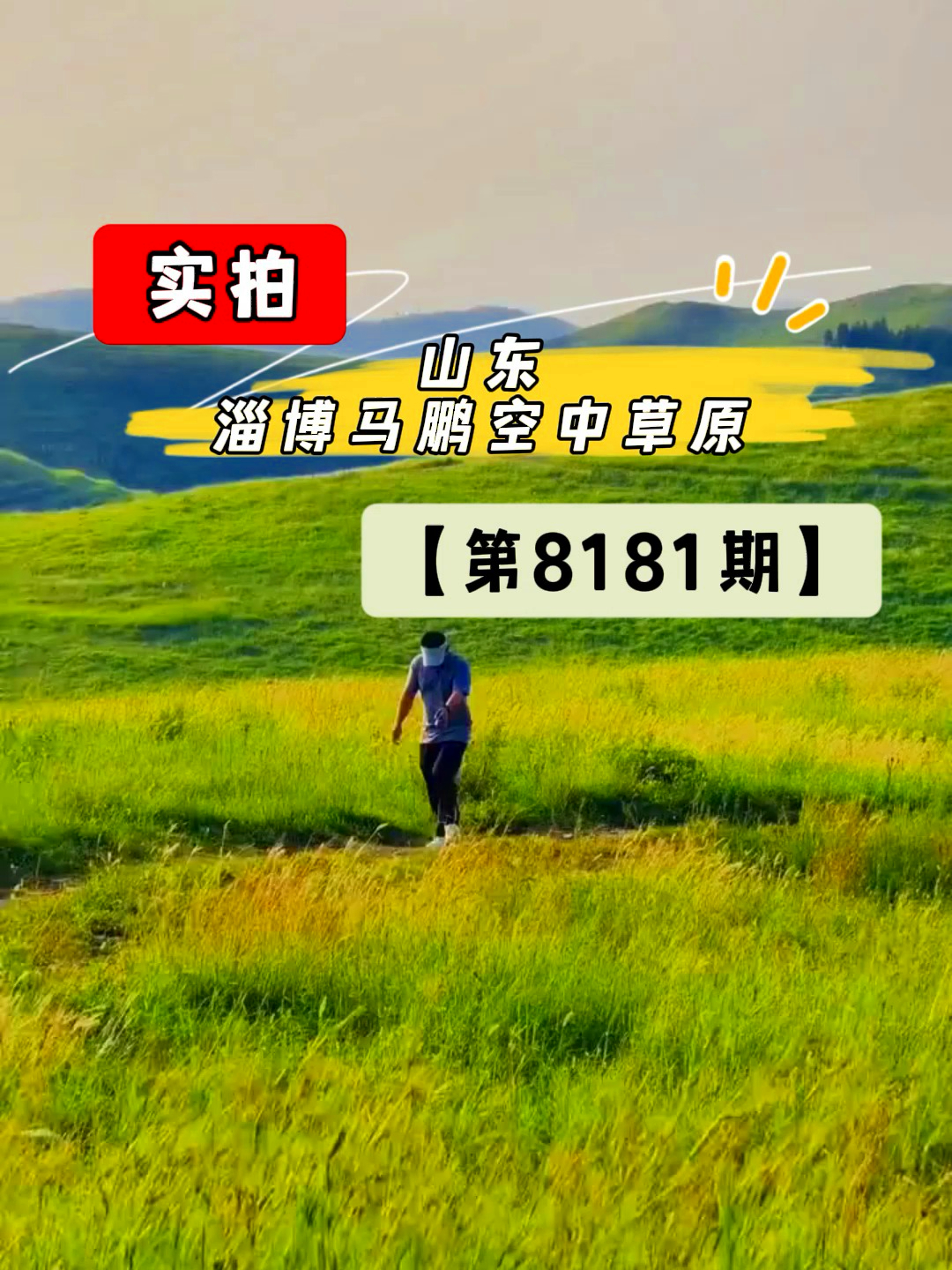 美景视频随拍,山东淄博马鹏空中草原实拍!(第8181期)