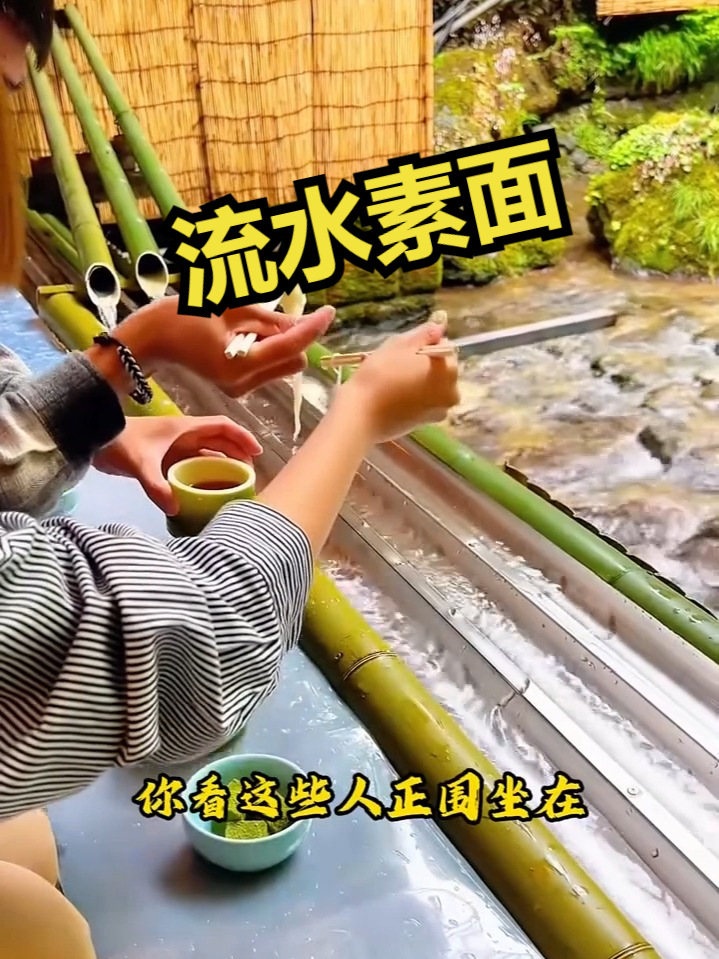这就是所谓的流水素面