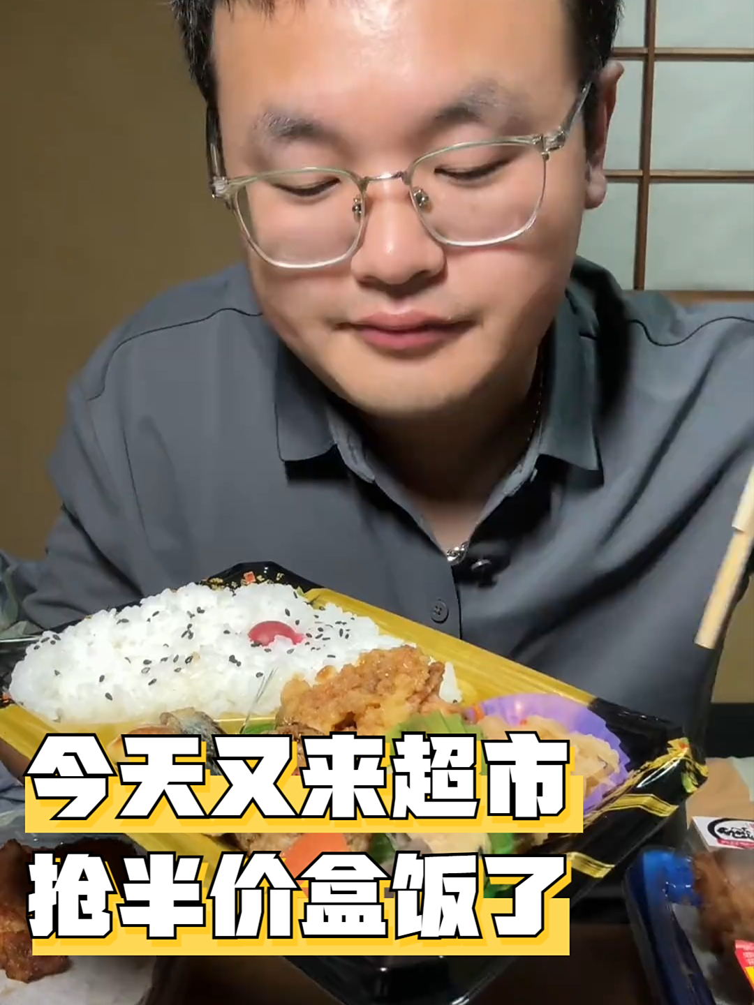今天又来超市抢半价盒饭了!