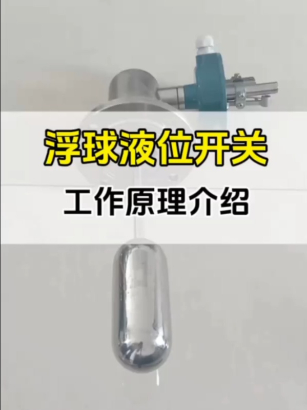 浮球液位开关工作原理介绍