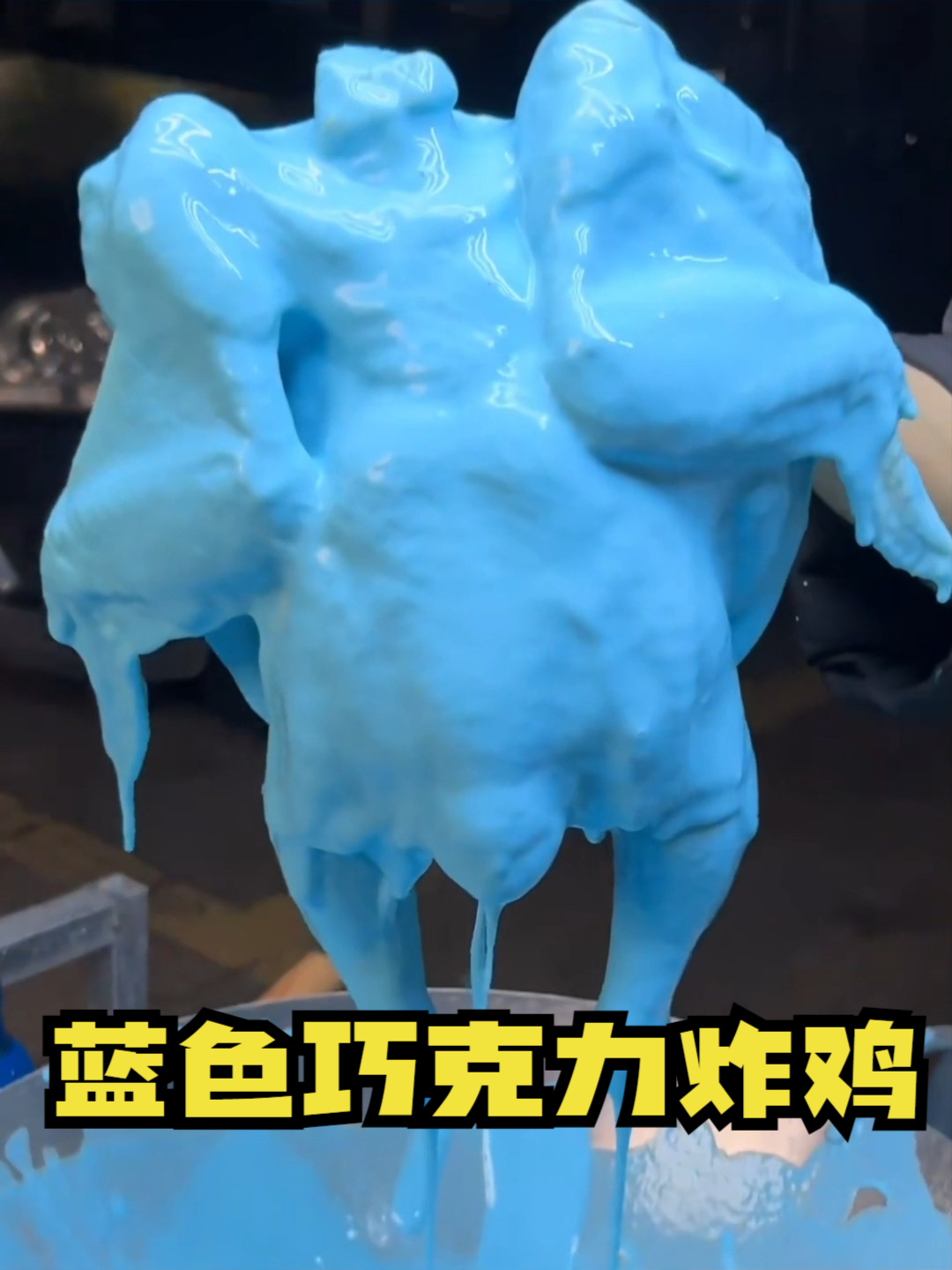 蓝莓巧克力炸鸡,绝了