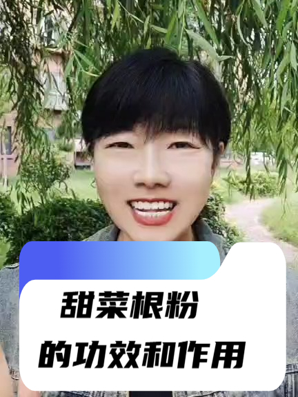 甜菜根粉有什么功效和作用？