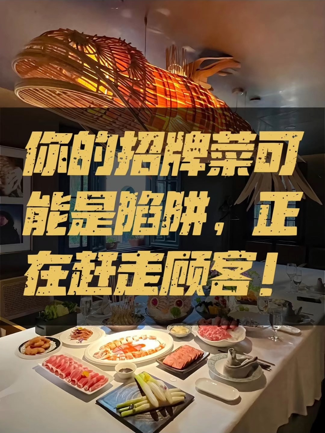 你的招牌菜可能是陷阱,正在赶走顾客?