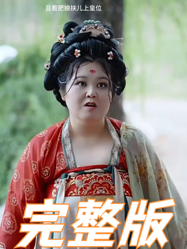 一口气看完大结局《且看肥娘扶儿上皇位》完整版剧情太刺激