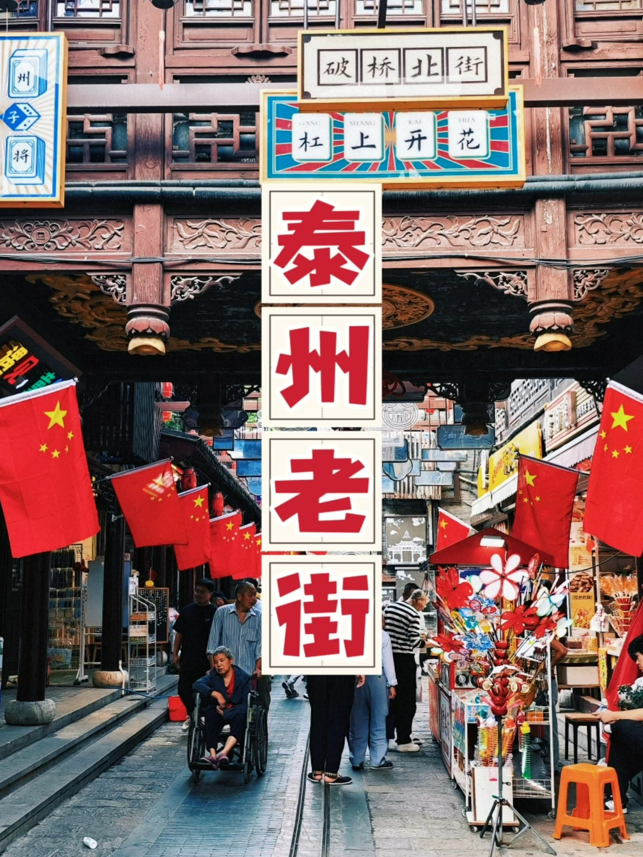 国庆打卡泰州老街,红尘里的热闹之地,烟火里藏着最鲜活的古城魂