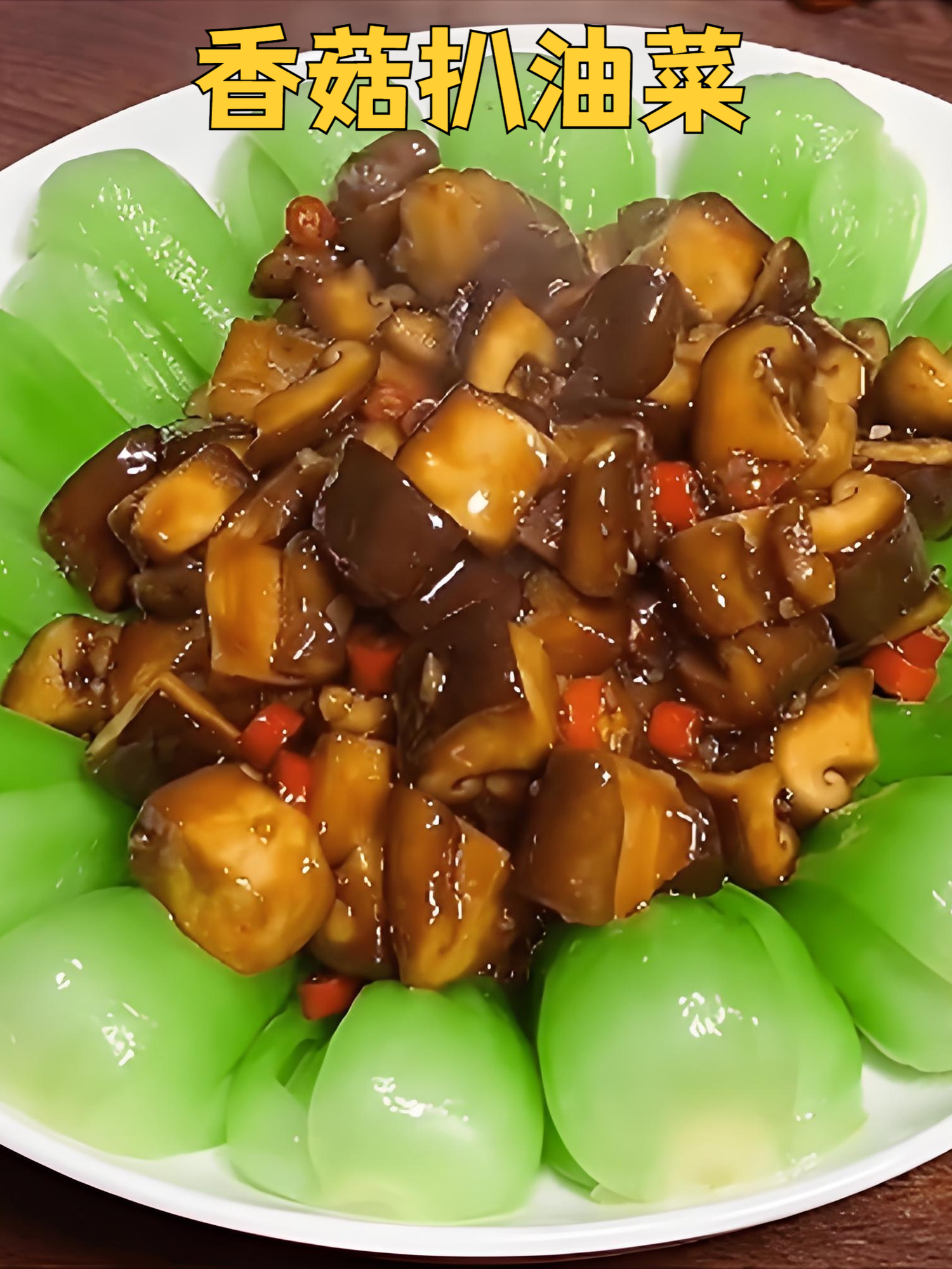 香菇扒油菜简单易学的做法