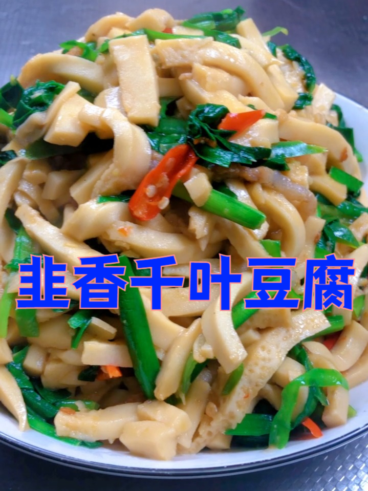 韭香千叶豆腐,韭菜遇上千叶豆腐!鲜韧交织,这道家常小炒太馋人