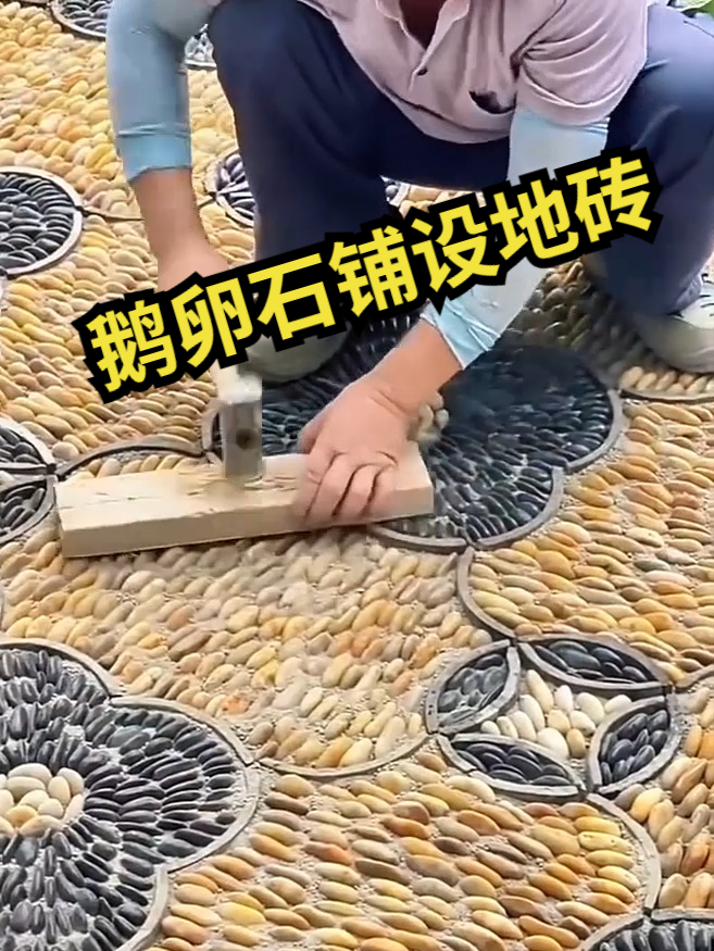 你见过用鹅卵石铺设的地砖吗