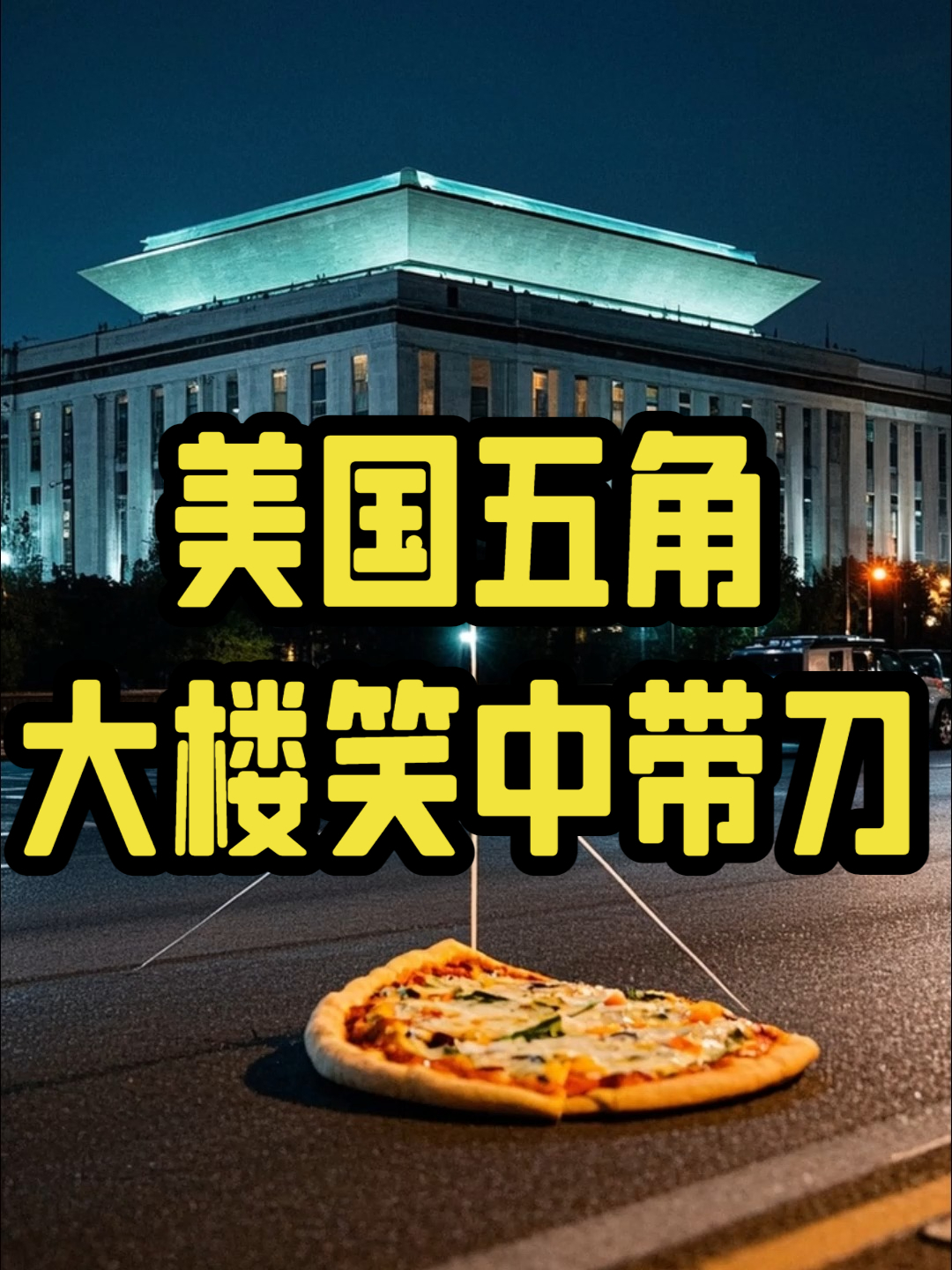 披萨也能预警?美国五角大楼笑中带刀