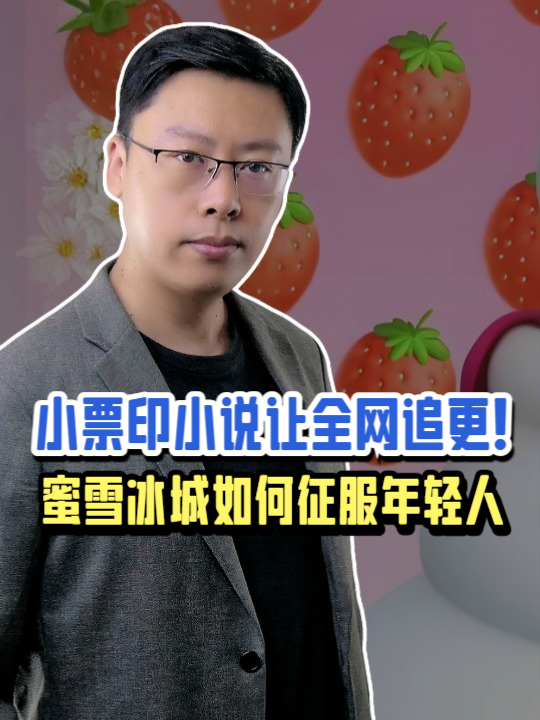 小票印小说让全网追更!蜜雪冰城“营销鬼才”征服年轻人?