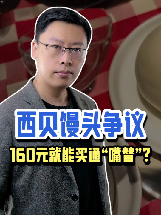 西贝馒头争议:160元就能买通“嘴替”?揭秘商单背后的公关套路