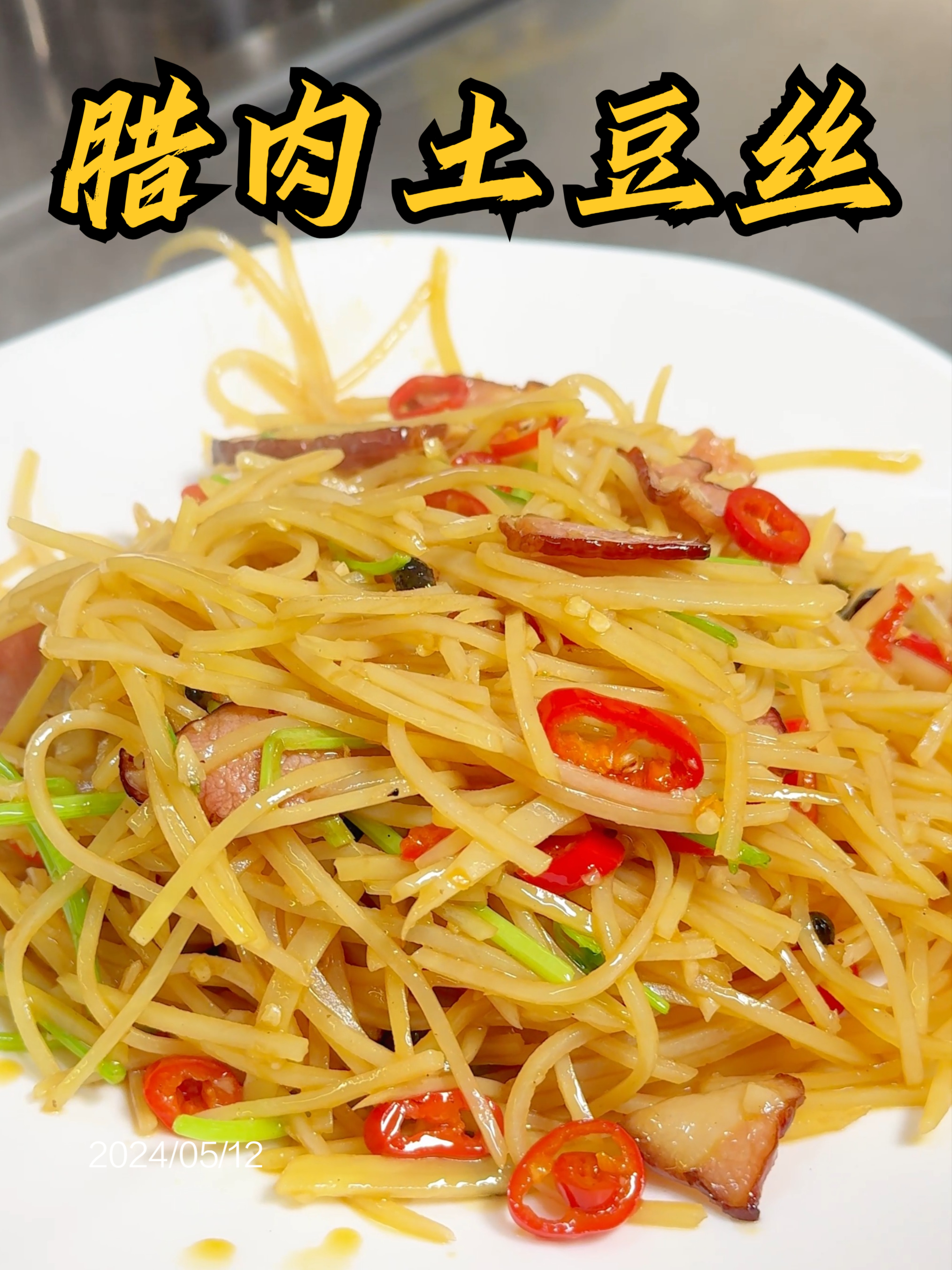 《腊肉土豆丝》荤素融合、干香不腻,下饭我能吃5碗~