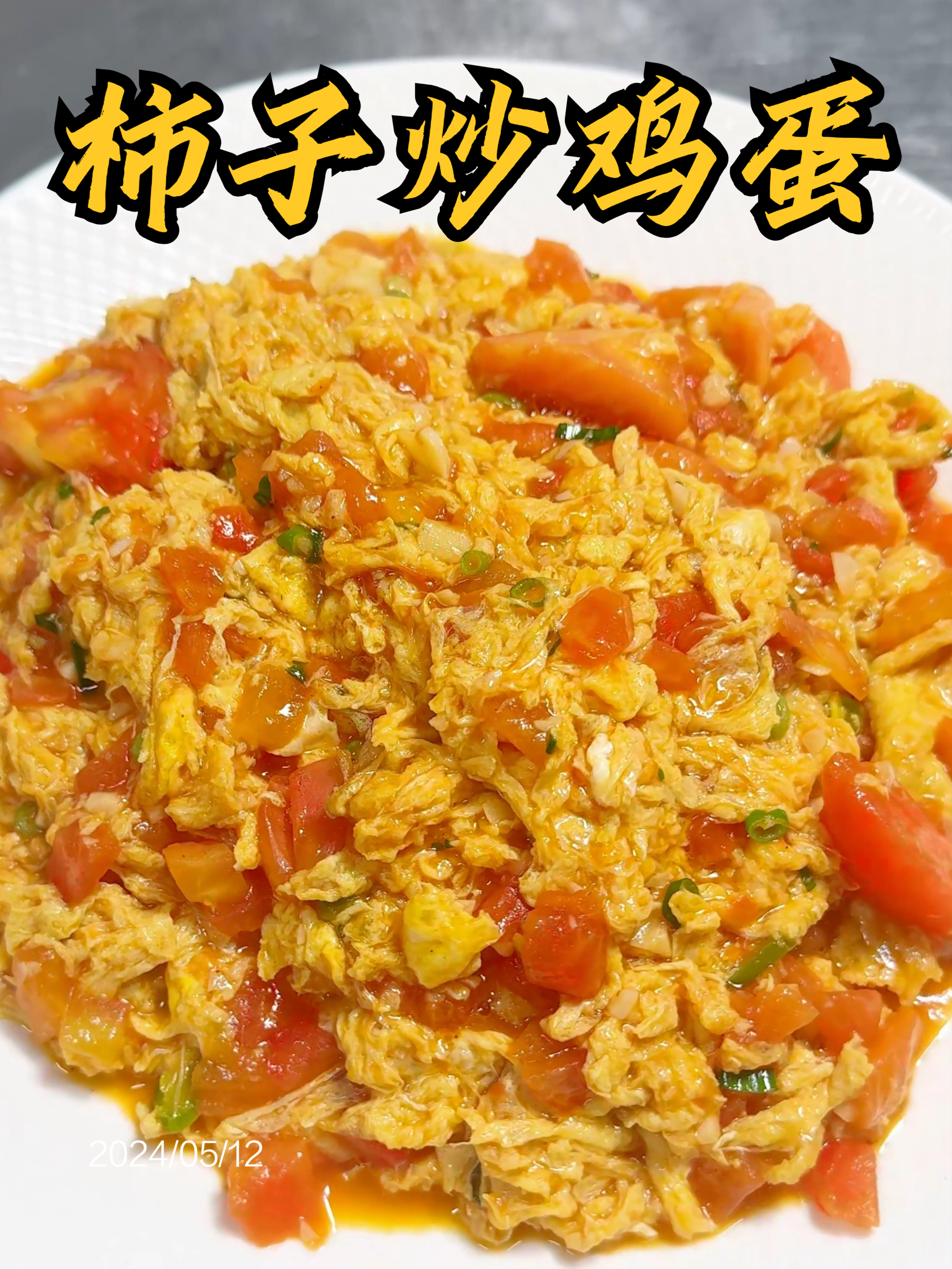 《西红柿炒鸡蛋》酸甜多汁包裹着滑嫩鸡蛋,浇在米饭上一口超满足