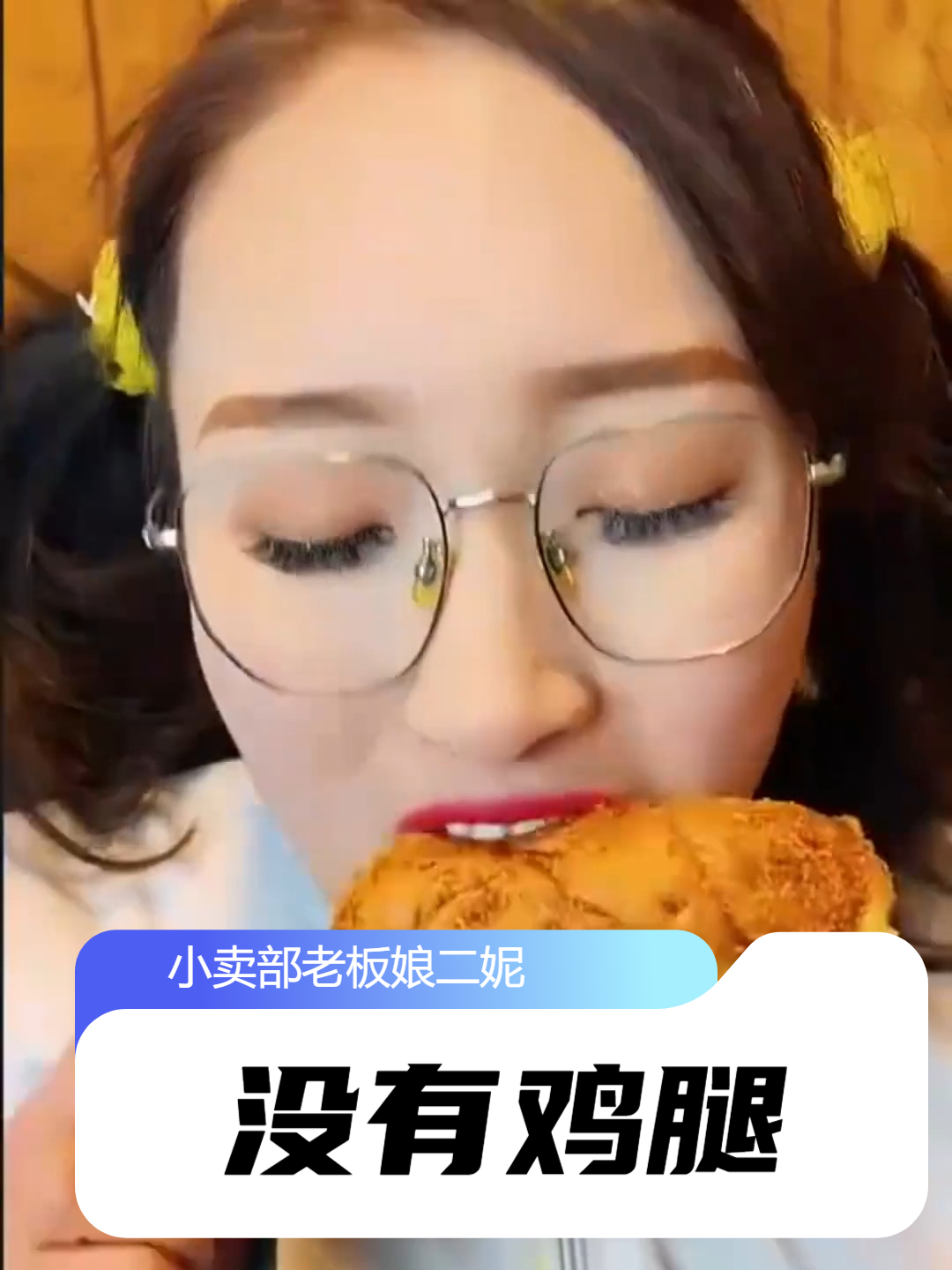 鸡腿面包里怎么没有鸡腿啊!