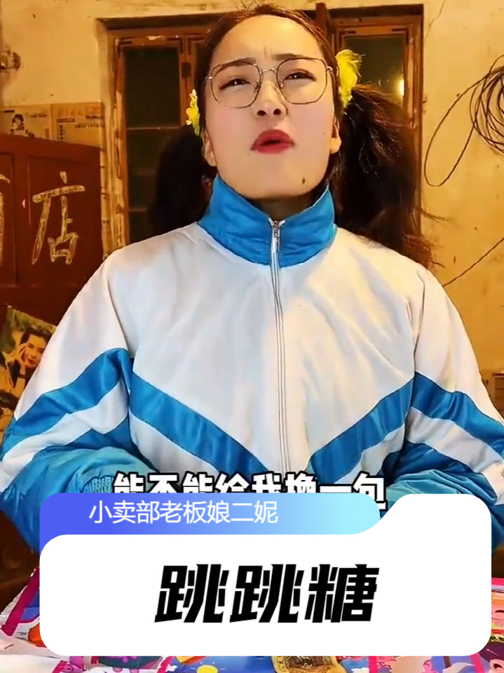还记得小时候的洞洞乐吗?吃过跳跳糖和魔法士干脆面的都奔四了吧